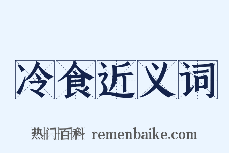冷食近义词是什么意思的图片